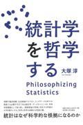 統計学を哲学する