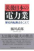 災後日本の電力業