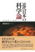 近代日本の科学論