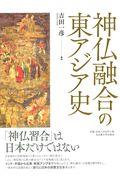 神仏融合の東アジア史