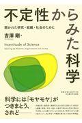 不定性からみた科学