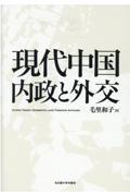 現代中国内政と外交