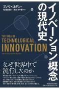 イノベーション概念の現代史