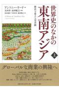 世界史のなかの東南アジア