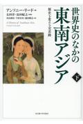 世界史のなかの東南アジア