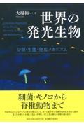 世界の発光生物 / 分類・生態・発光メカニズム