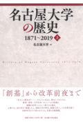 名古屋大学の歴史　１８７１～２０１９