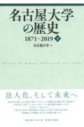 名古屋大学の歴史　１８７１～２０１９