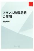 フランス啓蒙思想の展開