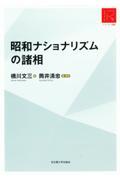 昭和ナショナリズムの諸相