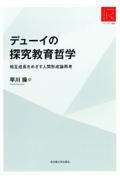 デューイの探究教育哲学