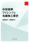 中世後期フィレンツェ毛織物工業史