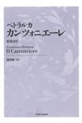 ペトラルカ　カンツォニエーレ