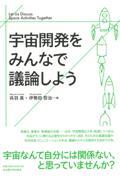 宇宙開発をみんなで議論しよう