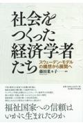 社会をつくった経済学者たち