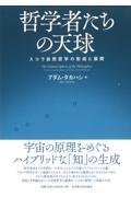 哲学者たちの天球