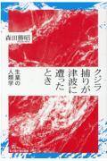 クジラ捕りが津波に遭ったとき