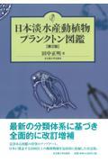 日本淡水産動植物プランクトン図鑑