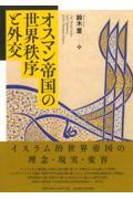 オスマン帝国の世界秩序と外交