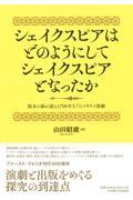 シェイクスピアはどのようにしてシェイクスピアとなったか