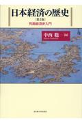 日本経済の歴史