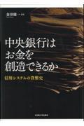 中央銀行はお金を創造できるか