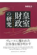 皇室財政の研究