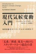 現代気候変動入門 / 地球温暖化のメカニズムから政策まで