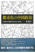 都市化の中国政治