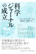 科学ジャーナルの成立