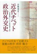 近代チベット政治外交史