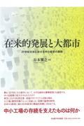 在来的発展と大都市