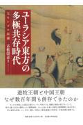 ユーラシア東方の多極共存時代