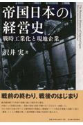 帝国日本の経営史
