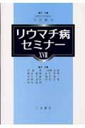 リウマチ病セミナー