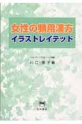 女性の頻用漢方イラストレイテッド