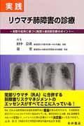 実践リウマチ肺障害の診療