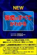 本・コミック: NEW褥瘡のすべてがわかる/真田弘美宮地良樹