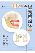 目で見る総義歯臨床