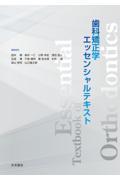 歯科矯正学エッセンシャルテキスト