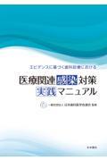 エビデンスに基づく歯科診療における医療関連感染対策　実践マニュアル