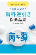 戻ってきた、何で？　”疑問点解消”　歯科逆引き医薬品集