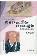 歎異抄受託の覚如聖教化解放の蓮如　禁書説は誤解の産物