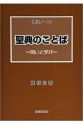 聞法ノート聖典のことば