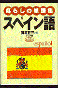 暮らしの単語集スペイン語