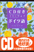 ＣＤ付きフリーウェイドイツ語