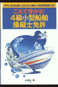 これで受かる!4級小型船舶操縦士免許 / 学科・実技試験に完全対応