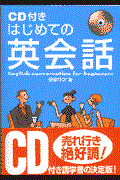 CD付きはじめての英会話