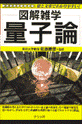 量子論 / 図解雑学 絵と文章でわかりやすい!