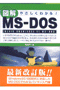 図解MSーDOS / やさしくわかる!